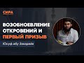 Возобновление откровений и первый призыв