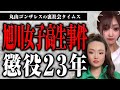 旭川女子高生事件、小西被告に懲役23年の判決が出た件について話します【裏社会タイムス】 Mp3 Song