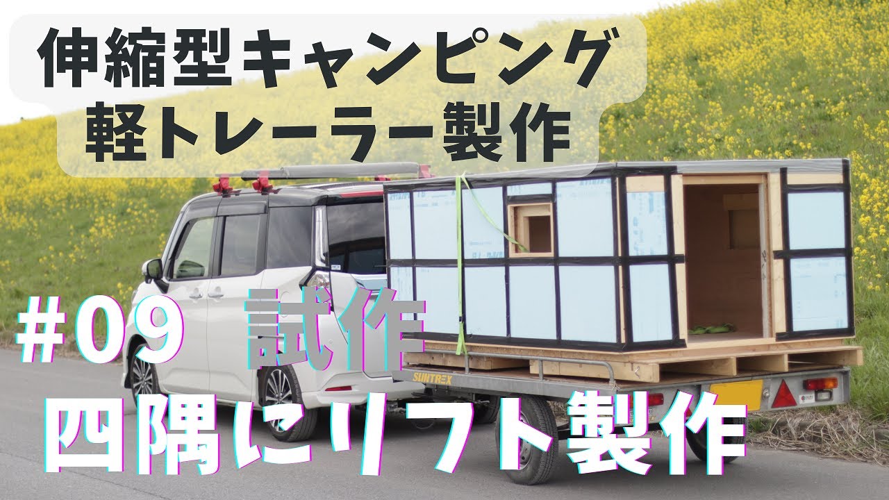 軽トレーラー 09 Prototype: It would be good to attach lifts to the four corners