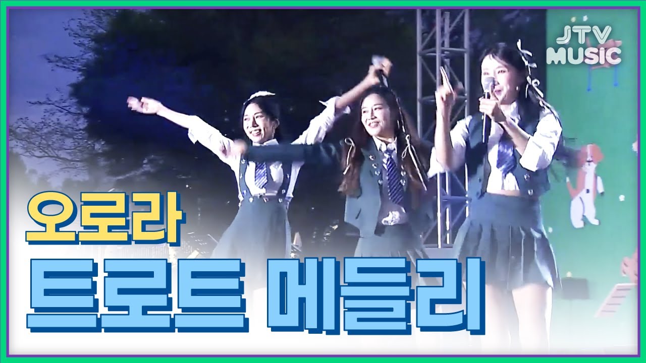 임실N펫스타 / 오로라 트로트 메들리 -오늘밤에(홍진영), 남이가(서지오), 너는 내 남자(한혜진)