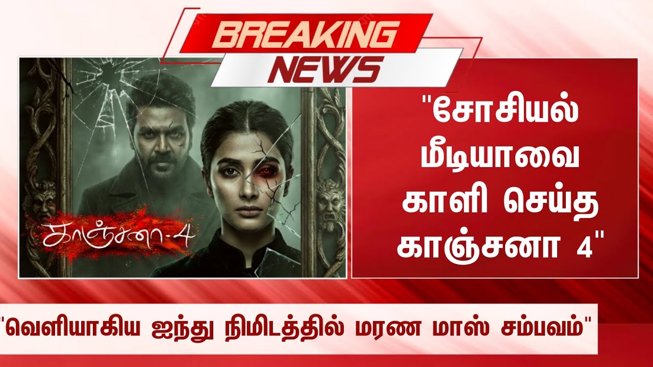 ⁣Breaking 🔴 சோசியல் மீடியாவை காளி செய்த காஞ்சனா 4...! வெளியாகிய ஐந்து நிமிடத்தில் மரண மாஸ் சம்பவம்
