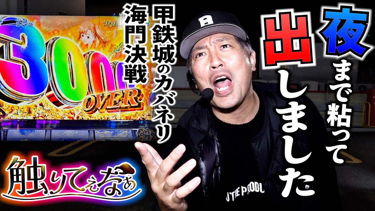 【触りてぇなぁ】~スマスロ 甲鉄城のカバネリ 海門決戦~抽選漏れても根性で！！ え？？ゴールデンカムイ！？