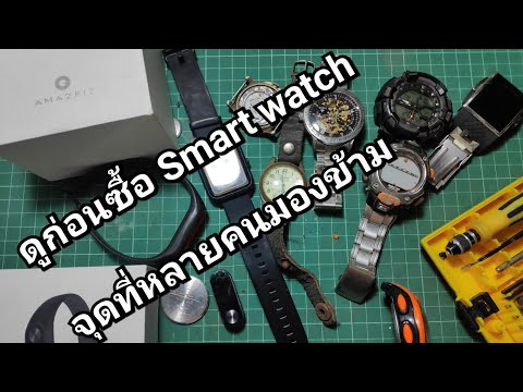 ดูก่อนซื้อ smart watch นาฬิกาออกกำลังกาย & มุมที่คนขายไม่บอก