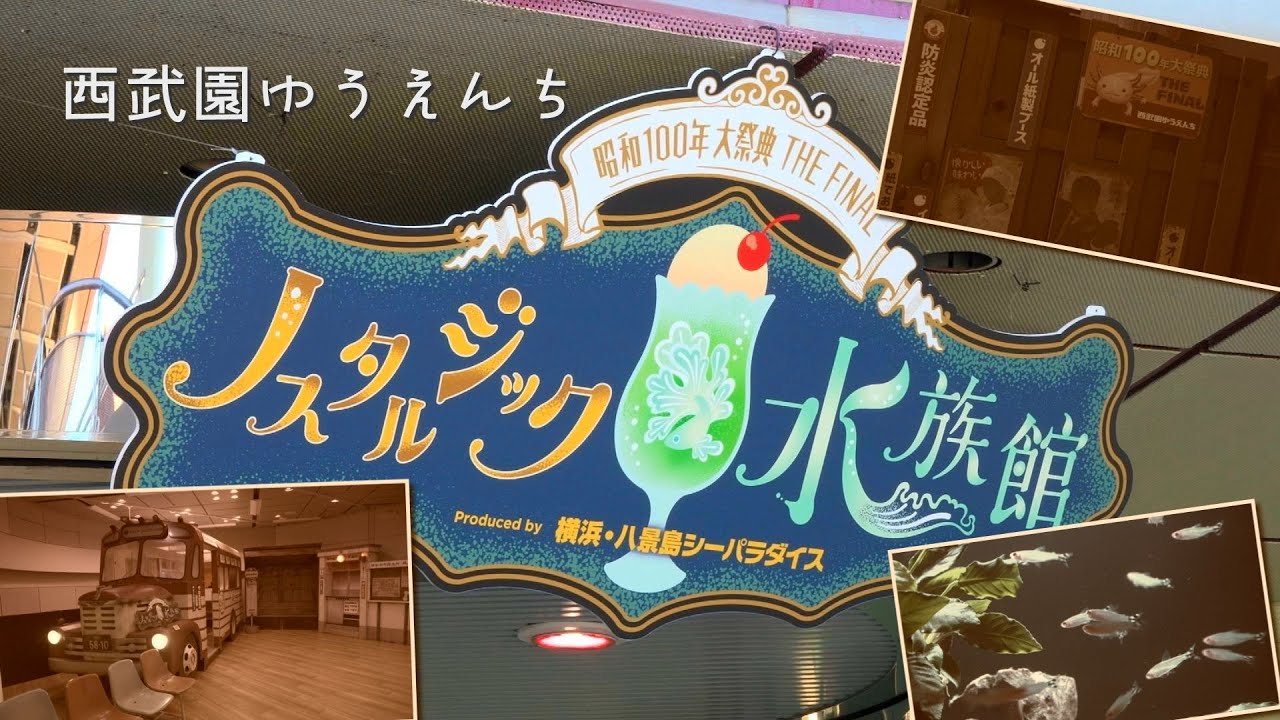 西武園ゆうえんちに水族館が登場！？「ノスタルジック水族館」 - YouTube