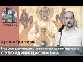 Лекторий в "Атриуме". Истоки раннехристианского тринитарного субординационизма. Артём Григорян