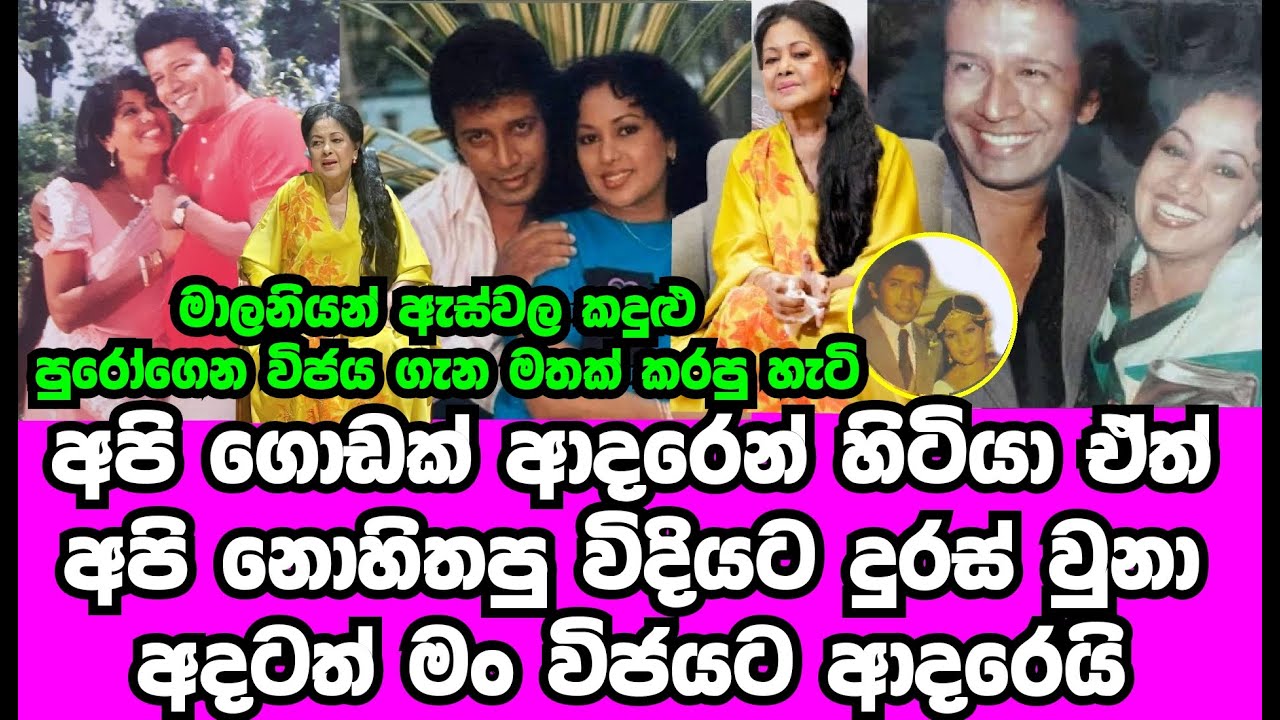 මාලිනී ෆොන්සේකා ඇස්වල කඳුළු පුරෝගෙන විජේගේ ආදරේ ගැන මතක් කළ හැටි | MALANI FONSEKA | WIJAYA | GOSSIP