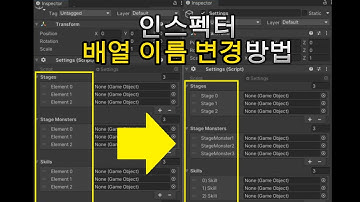 [유니티] 인스펙터 배열 이름을 변경 할 수 있는 무료 에셋