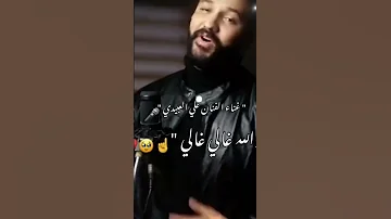 علي العبيدي2024 نريده لا مانريده 