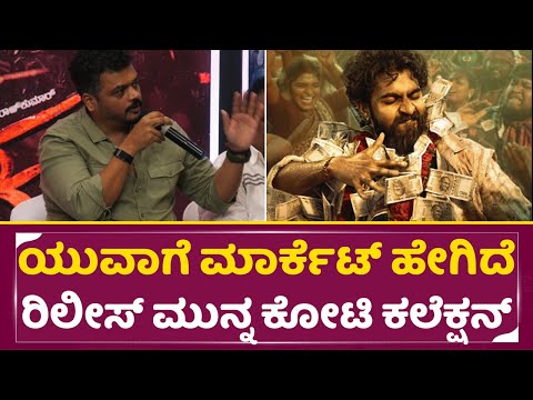 ಯುವಾಗೆ ಮಾರ್ಕೆಟ್ ಹೇಗಿದೆ ರಿಲೀಸ್ ಮುನ್ನ ಎಷ್ಟು ಕೋಟಿ ಕಲೆಕ್ಷನ್| Yuva Ekka movie pre release Collection|SStv ಯುವಾಗೆ ಮಾರ್ಕೆಟ್ ಹೇಗಿದೆ ರಿಲೀಸ್ ಮುನ್ನ ಎಷ್ಟು ಕೋಟಿ ಕಲೆಕ್ಷನ್| Yuva Ekka movie pre release Collection|SStv