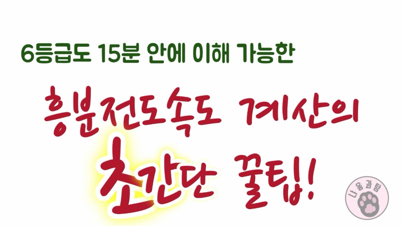 [냐옹과탐]스킬과 팁ㅣ흥분전도ㅣ처음 정리하는  '흥분전도'의 초간단 공식!