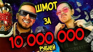 10 000 000 РУБЛЕЙ ЗА ШМОТ