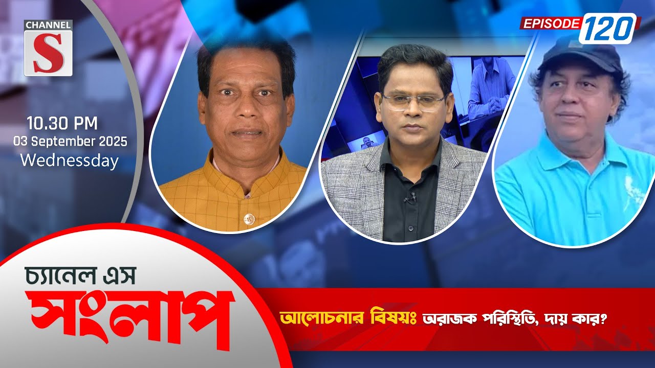 চ্যানেল এস সংলাপ | Channel S Songlap | Wadud Bhuiyan | Bahadur Islam Imtiaz | EP 120 | Talk Show