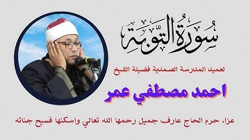 من التلاوات الرائعة ( الا تنصروه فقد نصره الله ) لفضيلة القارئ الشيخ احمد مصطفي عمر