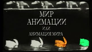 Мир анимации или анимация мира. 23 серия. Михаил Тумеля, Игорь Волчек