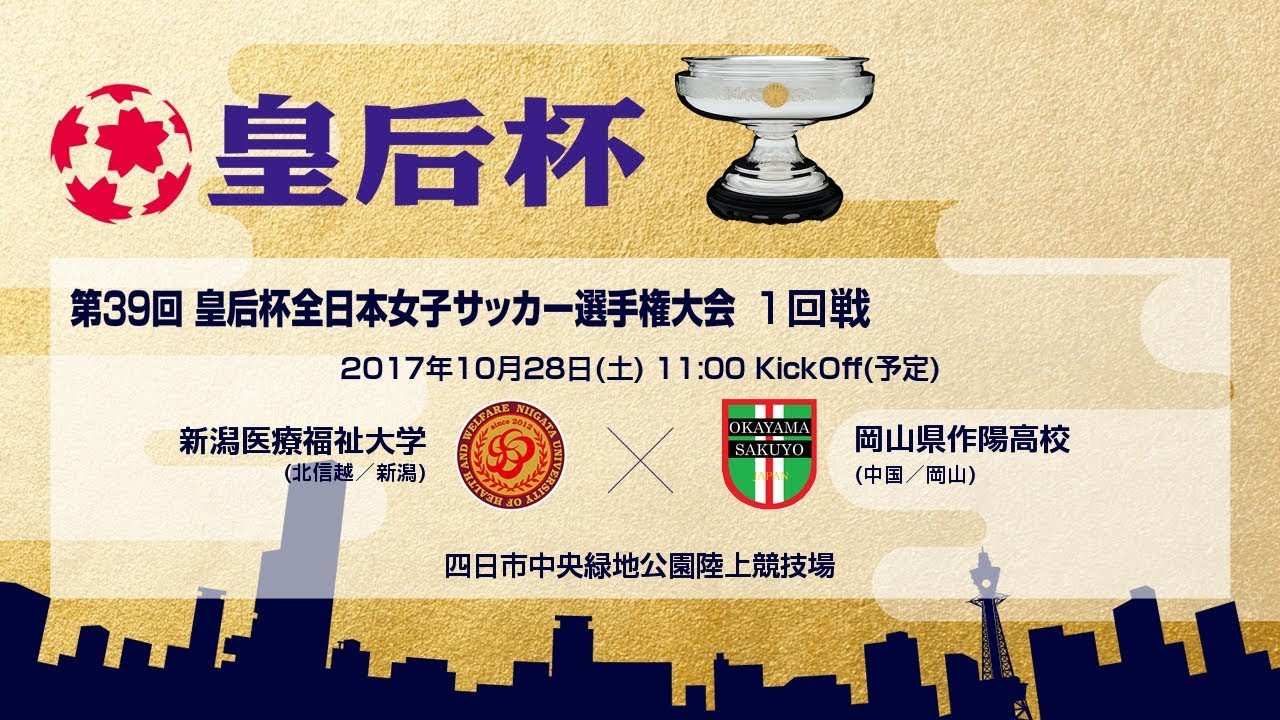 第39回皇后杯 1回戦 新潟医療福祉大学 Vs 岡山県作陽高校 7 Youtube