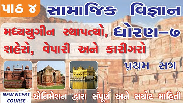 std 7 social science sem 1 chapter 4 – મઘ્યયુગીન સ્થા૫ત્યો, શહેરો, વેપારી અને કારીગરો II NEW BOOK II