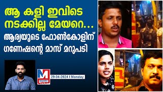 അന്വേഷണം നടക്കട്ടേ! KSRTCയുടെ നീതിക്കായി  ഗണേഷ്കുമാർ | Ganesh Kumar VS Arya Rajendran