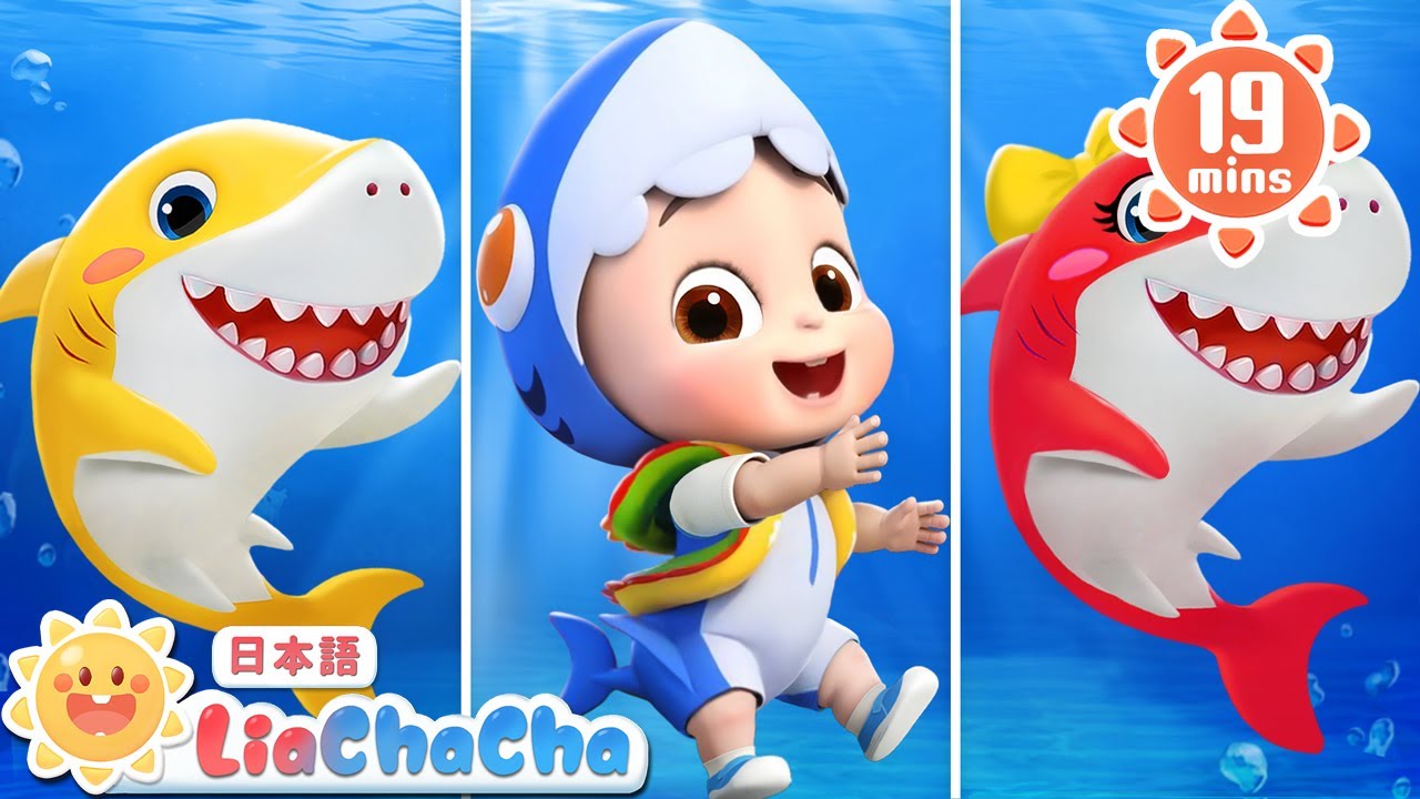 ベビーシャーク🦈トゥルルットゥル | Baby Shark | 子どもの歌メドレー
