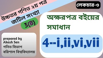 পর্ব_3||4 নং প্রশ্নের সমাধান|chapter 3(B)|complex number|hsc higher math 2nd paper|অক্ষরপত্র বই