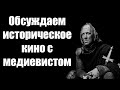 Обсуждаем историческое кино. В гостях: Павел Бычков