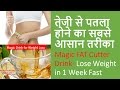 Lose Weight in 1 Week Fast without Exercise at Home in Hindi, FAT CUTTER DRINK Recipe in Hindi