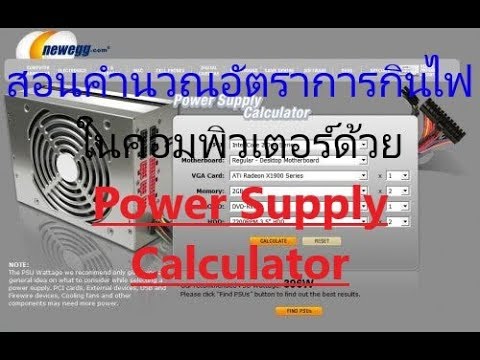 สอนใช้ Power Supply Calculator คำนวณไฟที่ใช้ในคอมพิวเตอร์