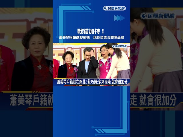 戰貓加持！蕭美琴扮輔選發動機 現身苗栗合體陳品安－民視新聞