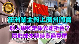 8.28 (中文字幕）澳洲業主淘建材慳178萬？｜ 揭開Skip中介跨國套利真面目｜落地即貶值嘅巨大消耗品
