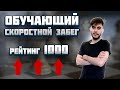 Обучающий скоростной забег. Позицио