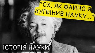 Айнштайн - це найвеличніший шарлатан в історії науки? Геній чи брехун?