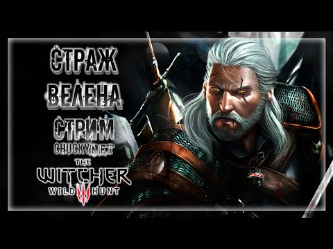 СОБИРАЕМ ЗАКАЗЫ НА МОНСТРОВ! ОЧИЩАЕМ ВЕЛЕН ОТ НЕЧЕСТИ! | Прохождение The Witcher 3: Wild Hunt #7