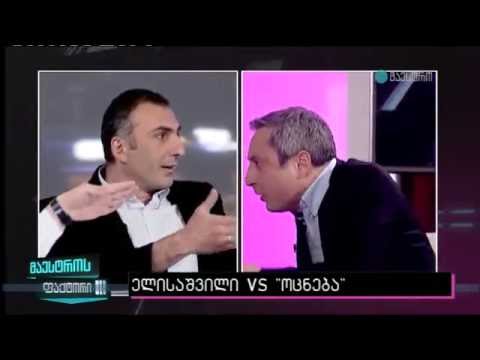 ჩხუბი მაესტროს პირდაპირ ეთერში [ელისაშვილი VS ოცნება]