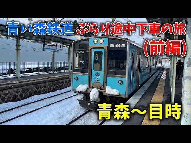 鉄道旅】青い森鉄道開業20周年記念！青い森鉄道全線(青森～目時)乗って