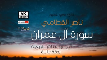4K سورة آل عمران - ناصر القطامي جودة عالية جدا