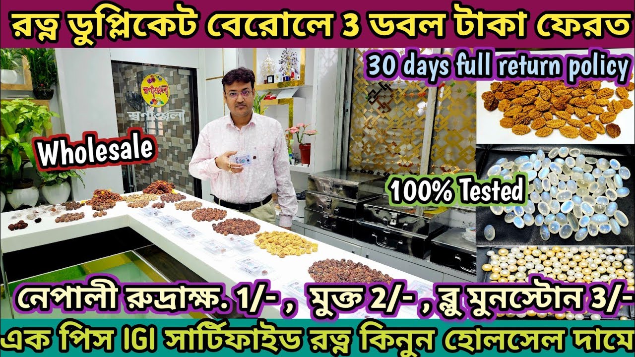 IGI সার্টিফাইড রত্ন মাত্র 1 টাকা🥶 85% Off 💎পাইকারি কিনুন 1 পিস 🤯Gemstone Wholesale Market In Kolkata