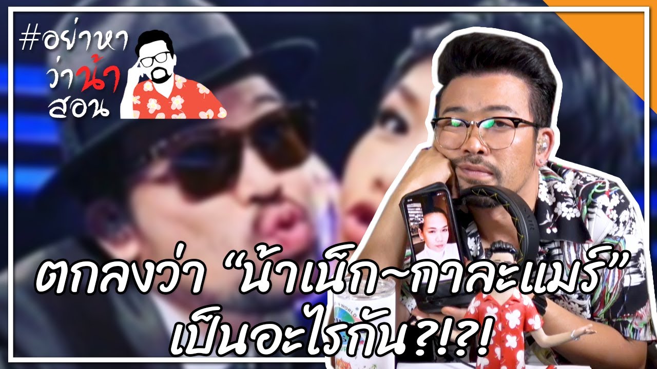 #อย่าหาว่าน้าสอน ตกลงว่า “น้าเน็ก~กาละแมร์” เป็นอะไรกัน?!?!