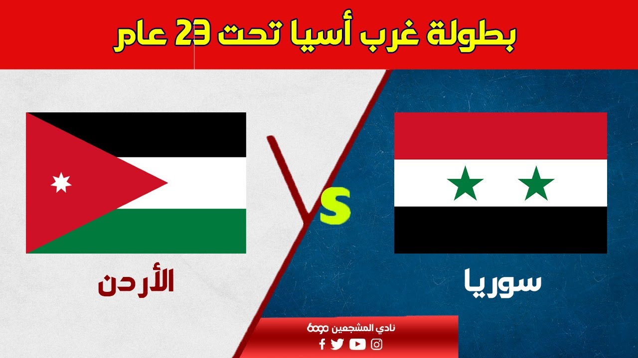 بطوله غرب اسيا تحت 23