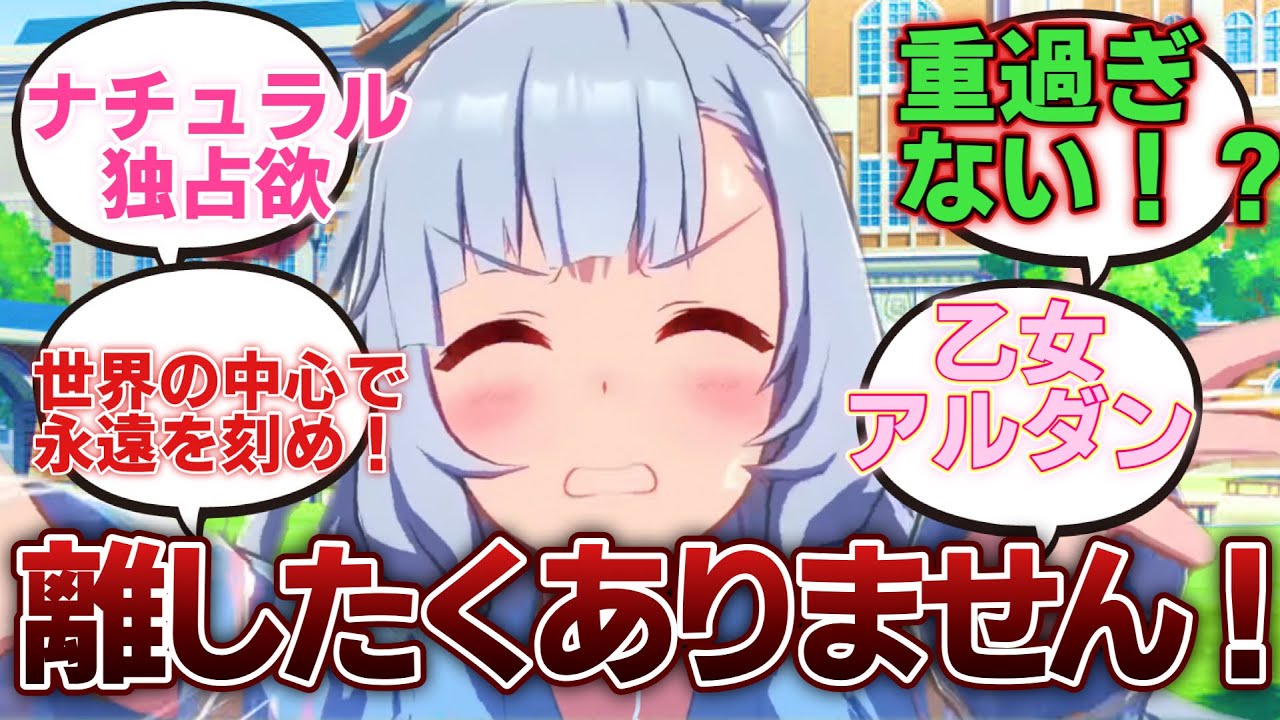 【ウマ娘】「トレーナーと少しの間離れ離れになるだけで中々の重力を発生させる愛がティーガー超えてP1500モンスターな重戦車娘、メジロアルダン」に対するトレーナーたちの反応集