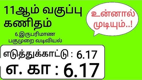 11th Maths Tamil Medium Chapter 6 Example 6.17