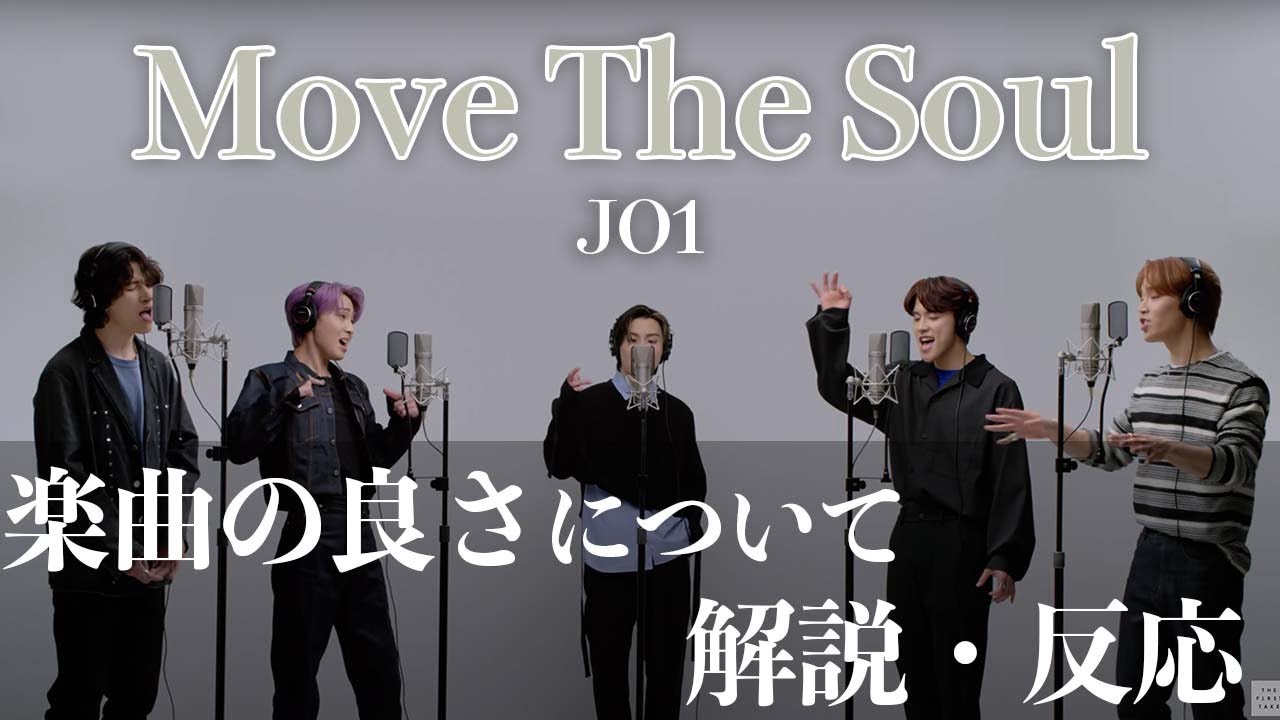 【JO1】プロが楽曲の良さについてリアクション！【Move The Soul 】