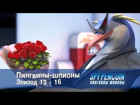 Пингвины-шпионы - Серии 13-16 - Сборник - Мультфильм про шпионов