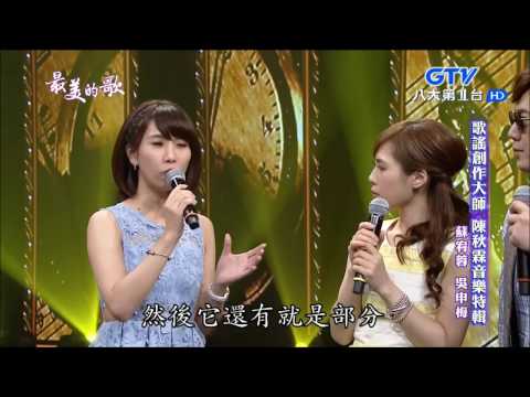 2016.12.26 最美的歌【陳秋霖音樂特輯】吳申梅+蘇宥蓉 中山北路行七擺+月夜嘆