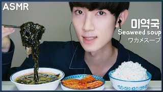 (ENG SUB) KOREAN ASMR Seaweed soup (Miyeokguk)   kimchi real sounds Mukbang Eating show