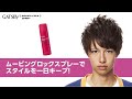 【テクニック】ムービングロックスプレー［公式］