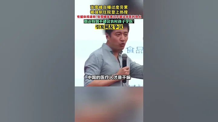热搜张雪峰关于学医的讲解2，随便一读就是十年。 - 天天要闻