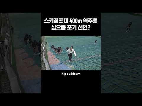 스키점프대 <strong>400m</strong> 역주행, 심으뜸 포기 선언?(feat.FILA) #shorts