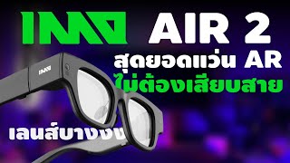 Full Review Inmo Air 2 แว่น AR ไร้สาย เลนส์บาง สเป็กเทพ #ป้ายยารีวิว