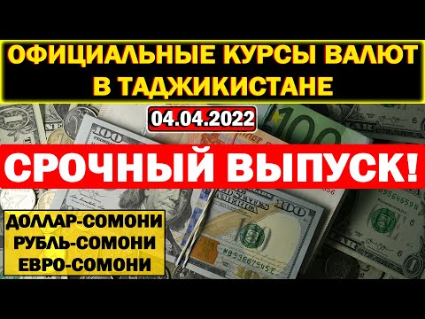 СРОЧНЫЙ ВЫПУСК! Официальные КУРСЫ ВАЛЮТ в Таджикистане на 04/04/2022. Курс доллара рубля евро.