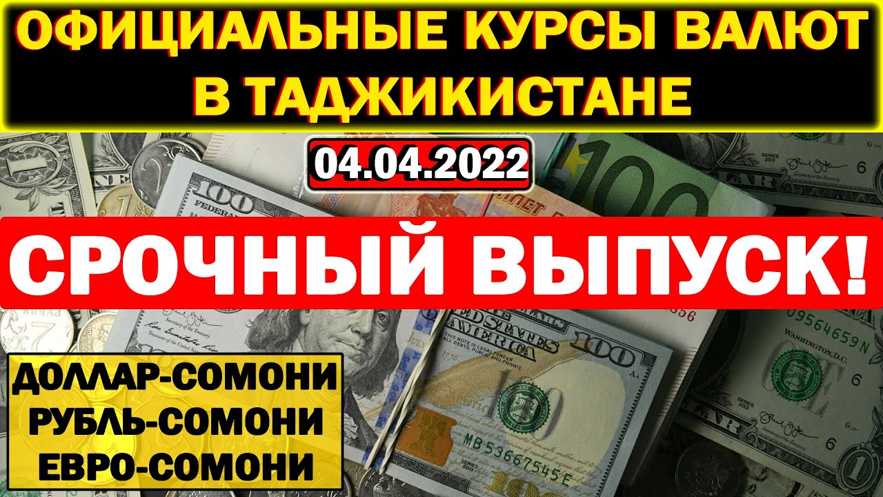 Курсы валют сегодня таджикский. Курс валют в Таджикистане на сегодня. Курсы рубля в Таджикистане. Курс рубля Точикистон. НБТ Таджикистан курсы валют.