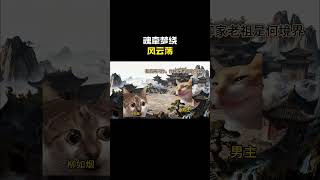 魂牵梦绕风云荡#cheems #cheems小剧场 #搞笑 #funny #熱門